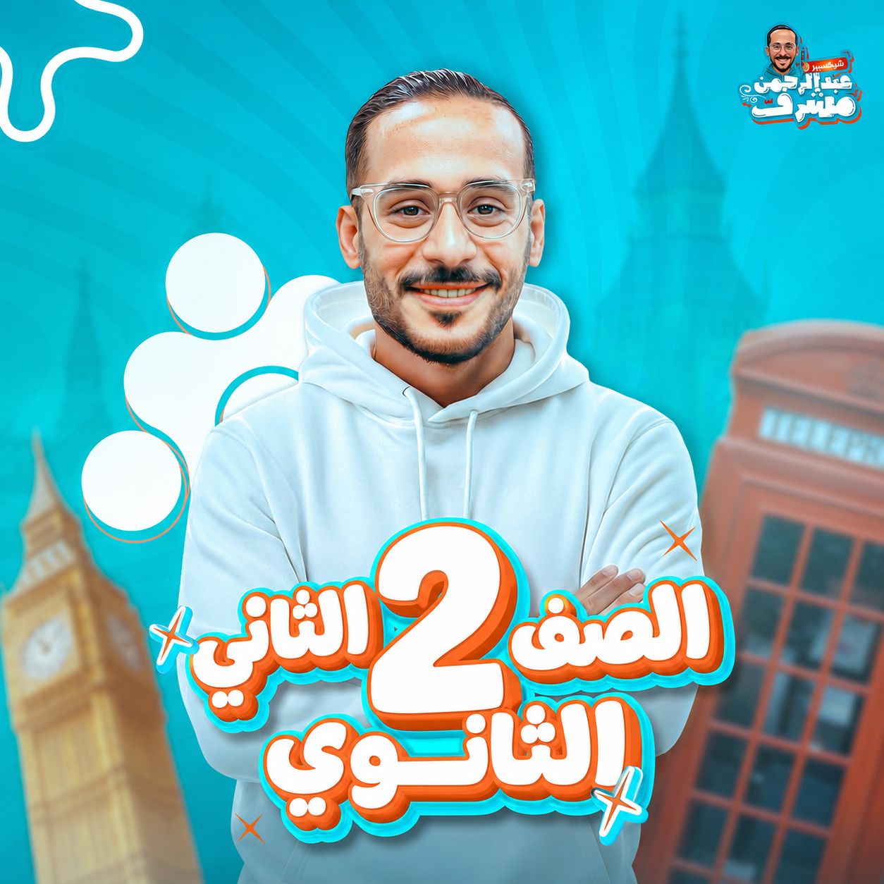 الصف الثاني الثانوي